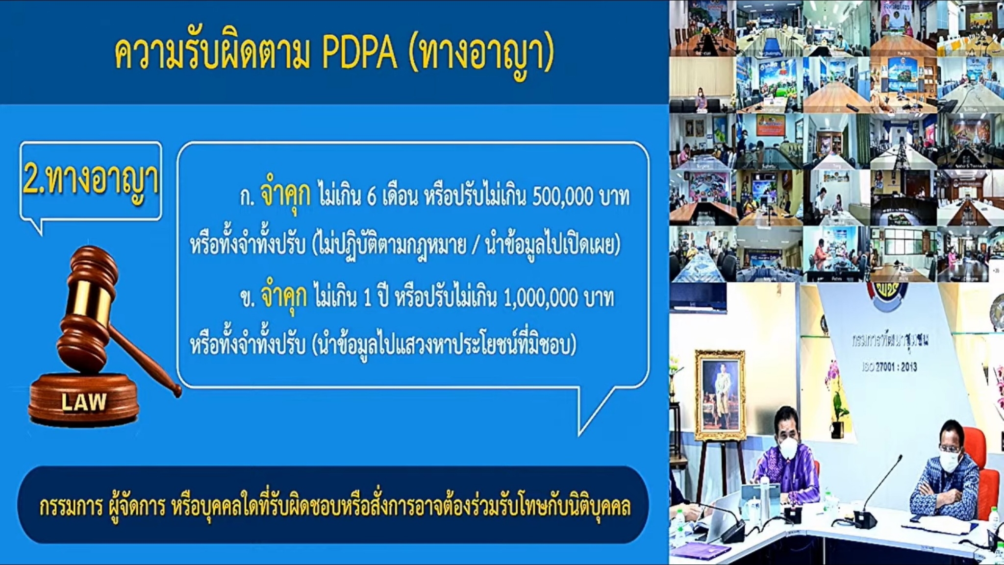 พช.สกลนคร : พช.สกลนคร : ร่วมรับฟังการประชุมชี้แจงเพื่อสร้างความเข้าใจเกี่ยวกับการคุ้มครองข้อมูลส่วนบุคลของกรมการพัฒนาชุมชน ผ่านระบบ Video Conference