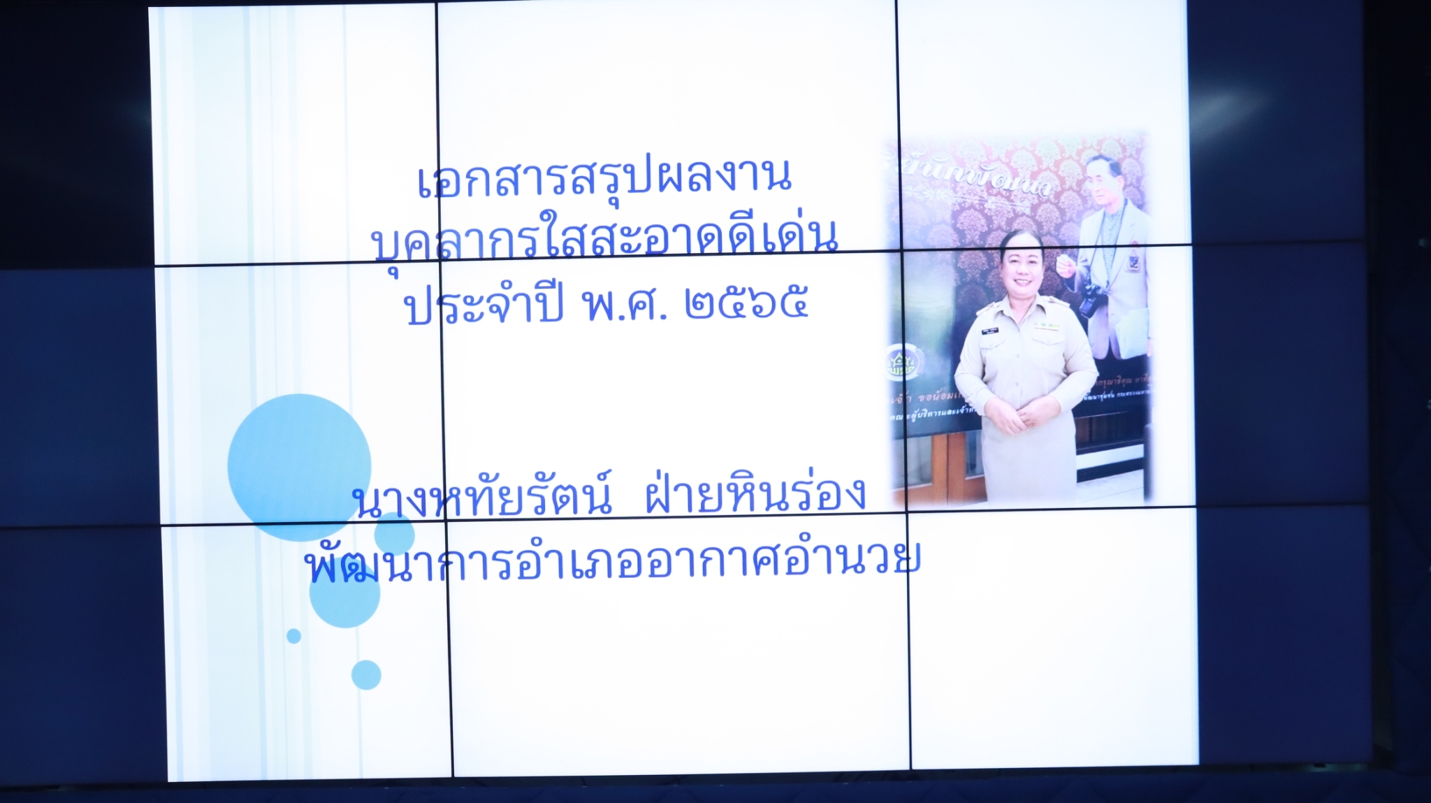 พช.สกลนคร : คัดเลือกหน่วยงานและบุคลากรใสสะอาด ตามโครงการ ” พัฒนาชุมชนสกลนครใสสะอาด” ประจำปี 2565