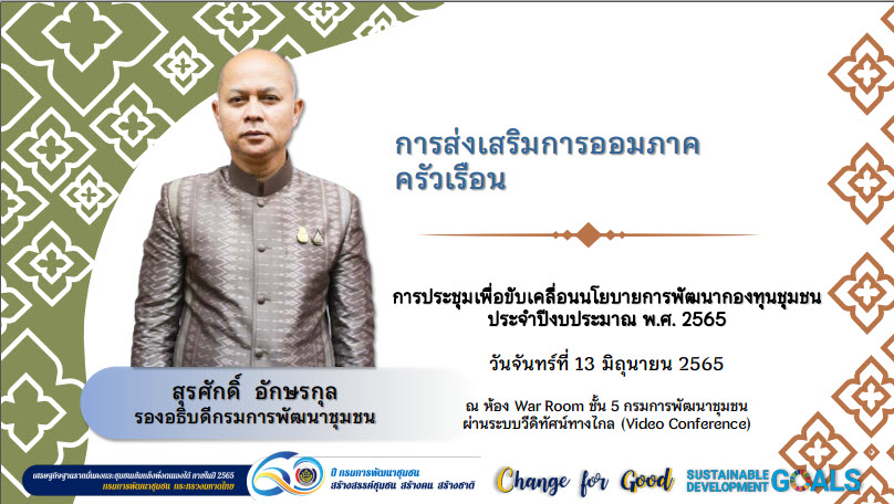 พช.สกลนคร : ร่วมประชุมขับเคลื่อนนโยบายการพัฒนากองทุนชุมชน ผ่านระบบ Conference
