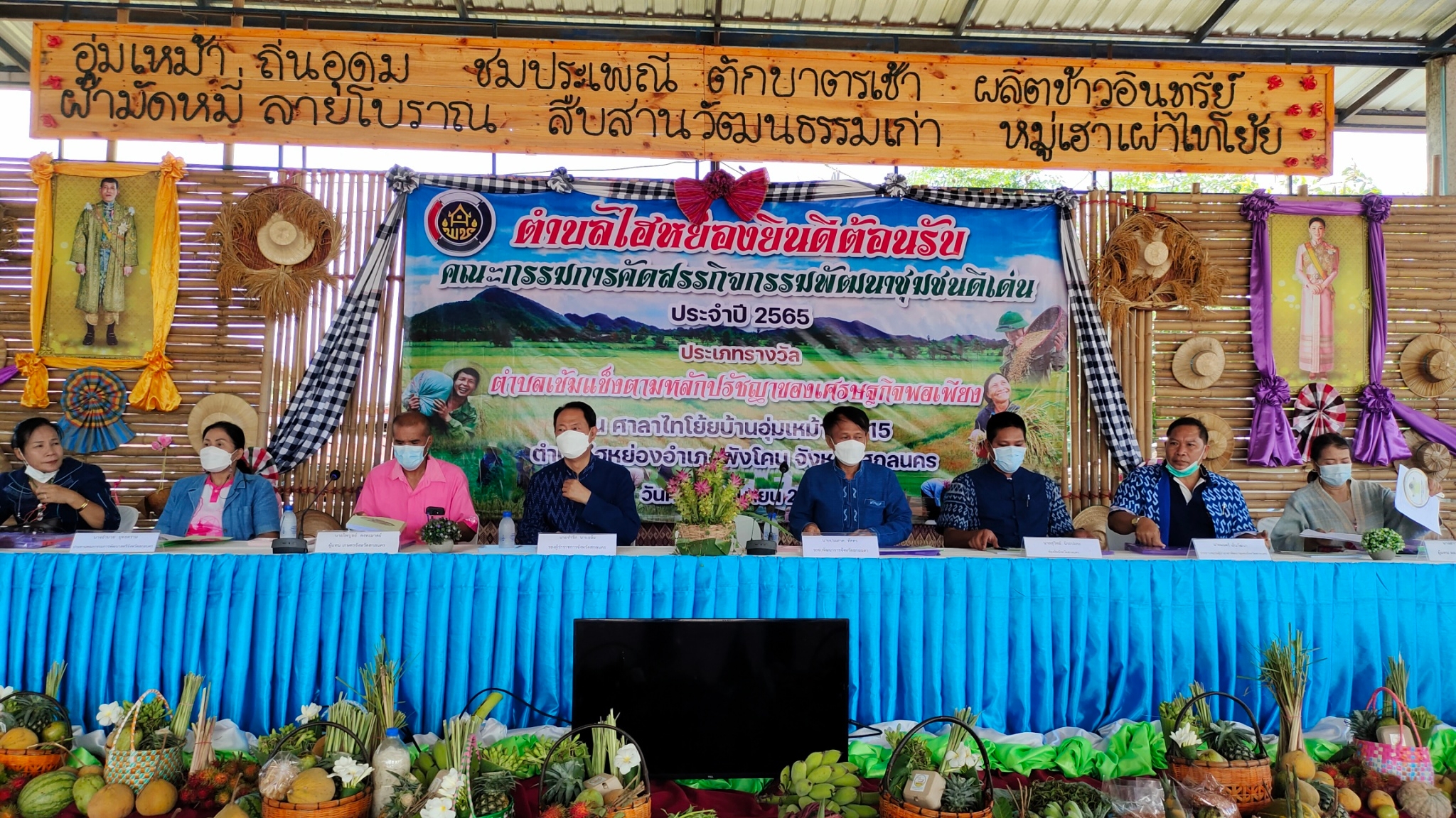 จังหวัดสกลนคร : คัดสรรหมู่บ้านเศรษฐกิจพอเพียง ”อยู่เย็น เป็นสุข”และตำบลเข้มแข็งตามหลักปรัชญาของเศรษฐกิจพอเพียงดีเด่น ระดับจังหวัด ประจำปี 2565