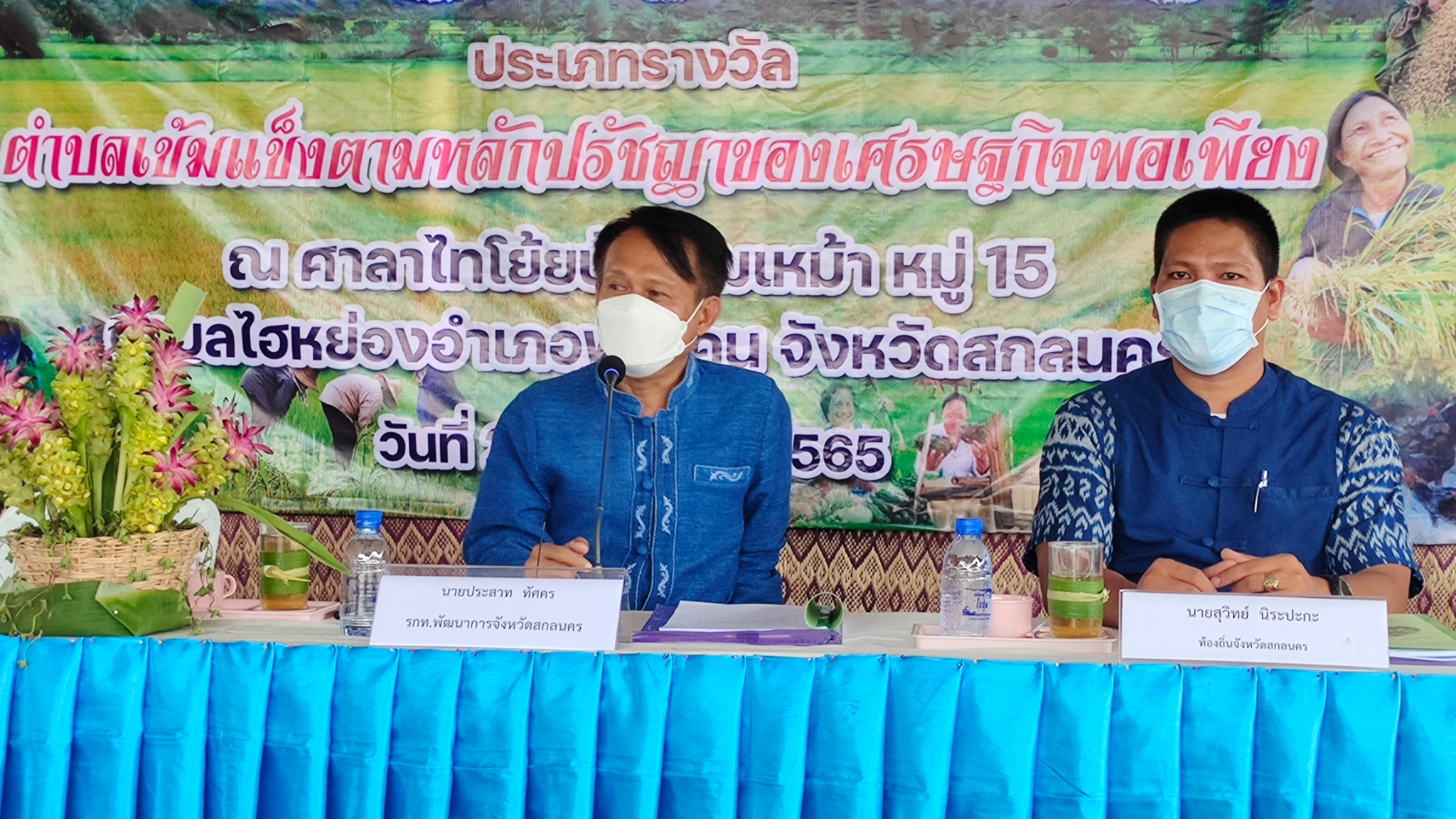 จังหวัดสกลนคร : คัดสรรหมู่บ้านเศรษฐกิจพอเพียง ”อยู่เย็น เป็นสุข”และตำบลเข้มแข็งตามหลักปรัชญาของเศรษฐกิจพอเพียงดีเด่น ระดับจังหวัด ประจำปี 2565