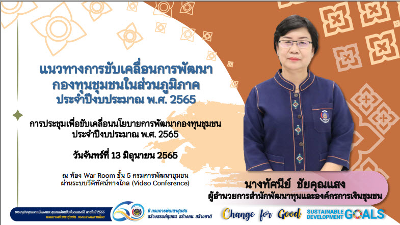พช.สกลนคร : ร่วมประชุมขับเคลื่อนนโยบายการพัฒนากองทุนชุมชน ผ่านระบบ Conference