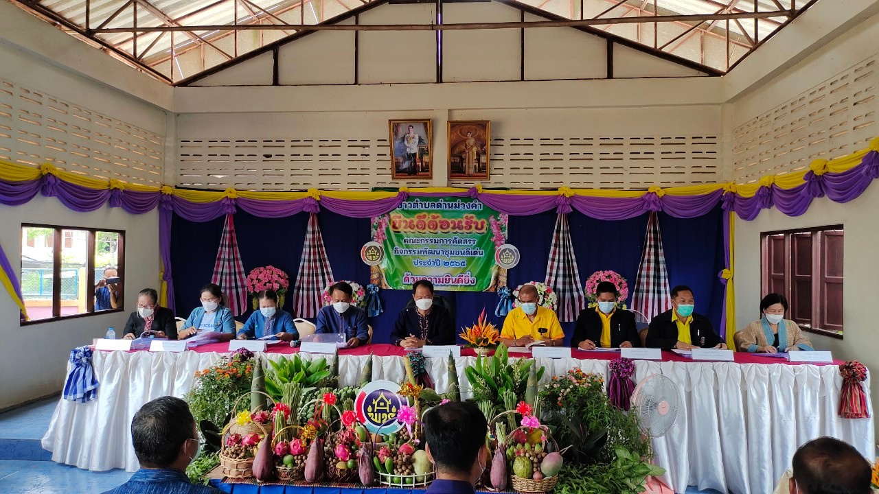 จังหวัดสกลนคร : คัดสรรหมู่บ้านเศรษฐกิจพอเพียง ”อยู่เย็น เป็นสุข”และตำบลเข้มแข็งตามหลักปรัชญาของเศรษฐกิจพอเพียงดีเด่น ระดับจังหวัด ประจำปี 2565