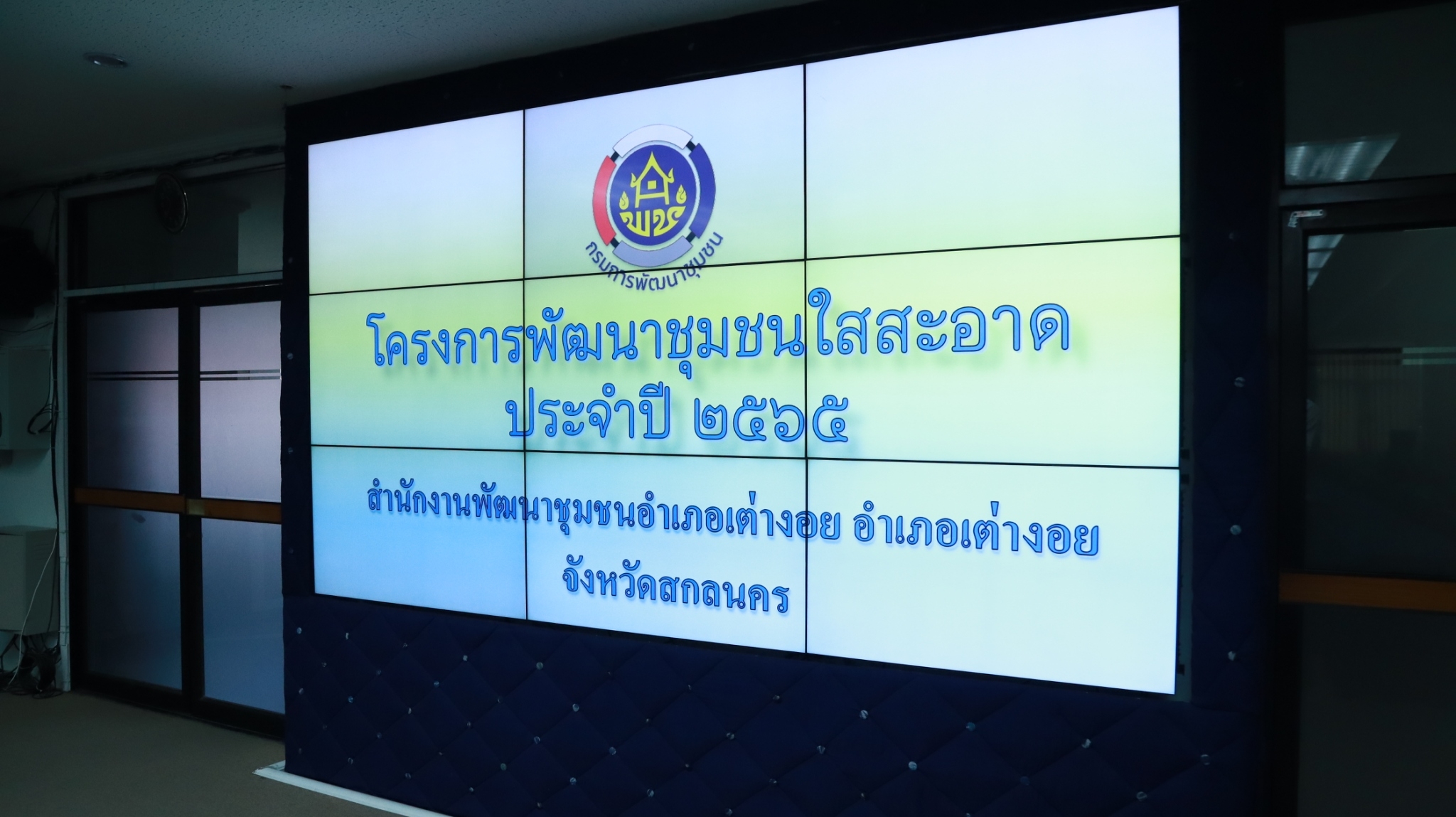 พช.สกลนคร : คัดเลือกหน่วยงานและบุคลากรใสสะอาด ตามโครงการ ” พัฒนาชุมชนสกลนครใสสะอาด” ประจำปี 2565