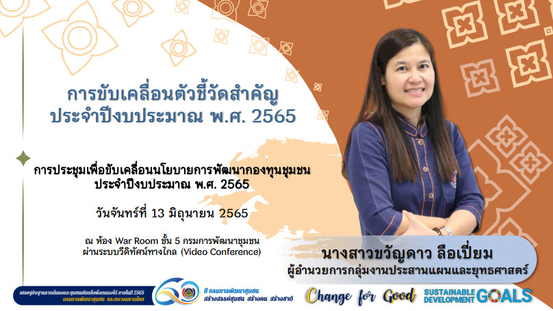 พช.สกลนคร : ร่วมประชุมขับเคลื่อนนโยบายการพัฒนากองทุนชุมชน ผ่านระบบ Conference