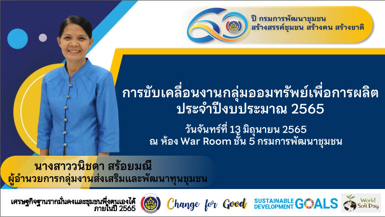 พช.สกลนคร : ร่วมประชุมขับเคลื่อนนโยบายการพัฒนากองทุนชุมชน ผ่านระบบ Conference