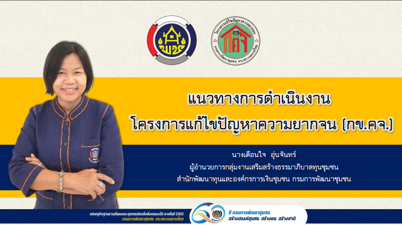 พช.สกลนคร : ร่วมประชุมขับเคลื่อนนโยบายการพัฒนากองทุนชุมชน ผ่านระบบ Conference