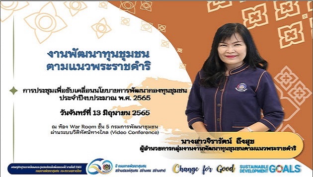 พช.สกลนคร : ร่วมประชุมขับเคลื่อนนโยบายการพัฒนากองทุนชุมชน ผ่านระบบ Conference