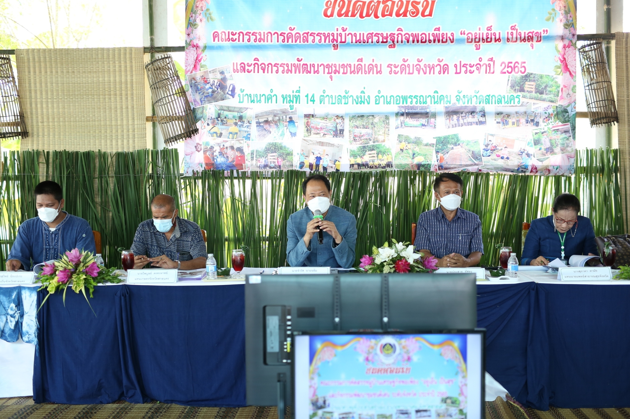 จังหวัดสกลนคร : คัดสรรหมู่บ้านเศรษฐกิจพอเพียง ”อยู่เย็น เป็นสุข”และตำบลเข้มแข็งตามหลักปรัชญาของเศรษฐกิจพอเพียงดีเด่น ระดับจังหวัด ประจำปี 2565