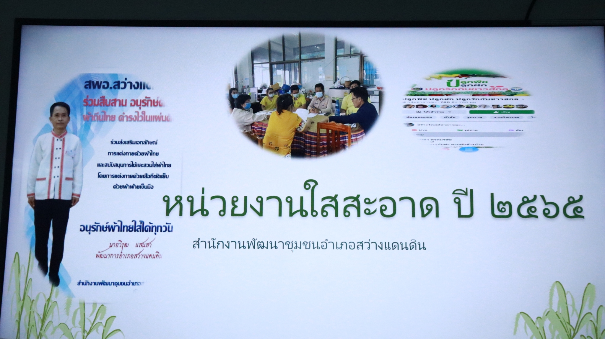 พช.สกลนคร : คัดเลือกหน่วยงานและบุคลากรใสสะอาด ตามโครงการ ” พัฒนาชุมชนสกลนครใสสะอาด” ประจำปี 2565