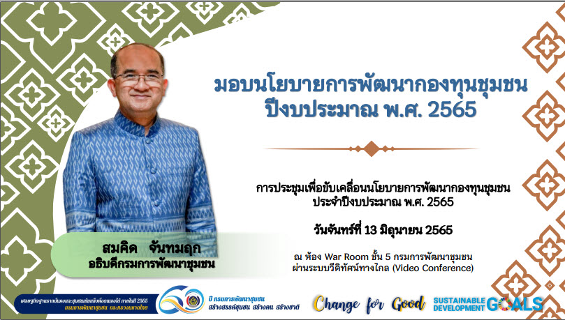 พช.สกลนคร : ร่วมประชุมขับเคลื่อนนโยบายการพัฒนากองทุนชุมชน ผ่านระบบ Conference