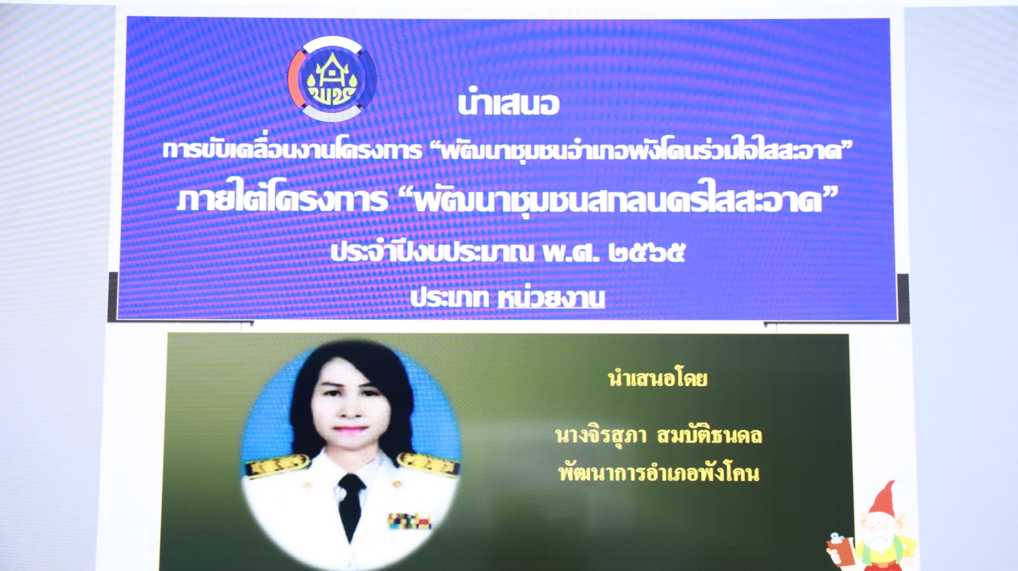 พช.สกลนคร : คัดเลือกหน่วยงานและบุคลากรใสสะอาด ตามโครงการ ” พัฒนาชุมชนสกลนครใสสะอาด” ประจำปี 2565