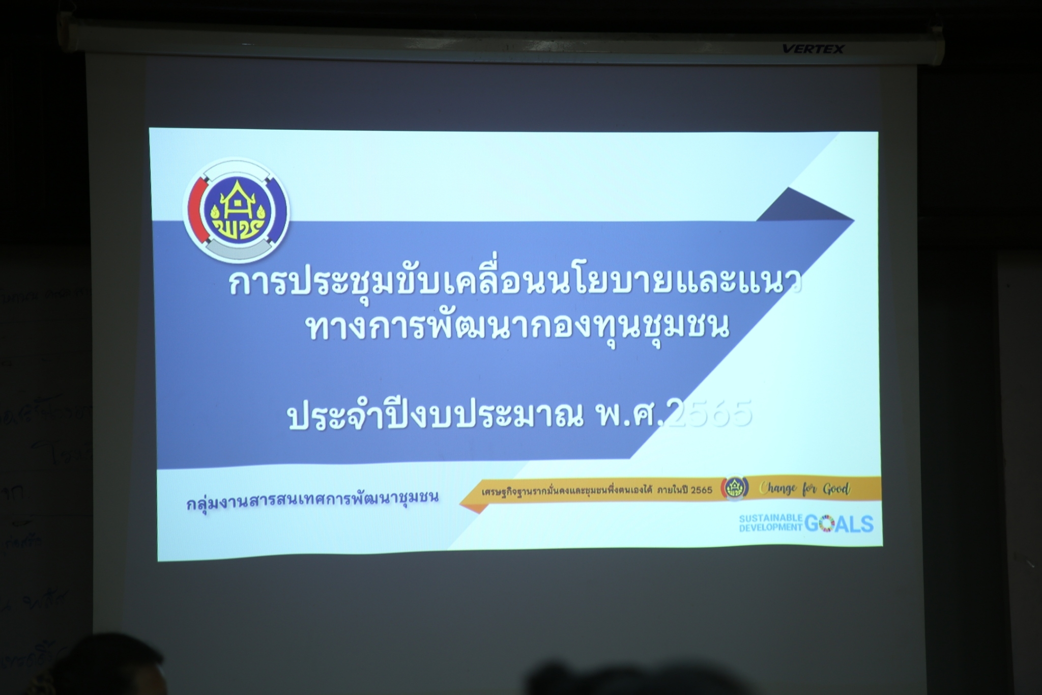 พช.สกลนคร : จัดประชุมเพื่อขับเคลื่อนงานนโยบายและแนวทางการพัฒนา กองทุนชุมชน ประจำปี 2565