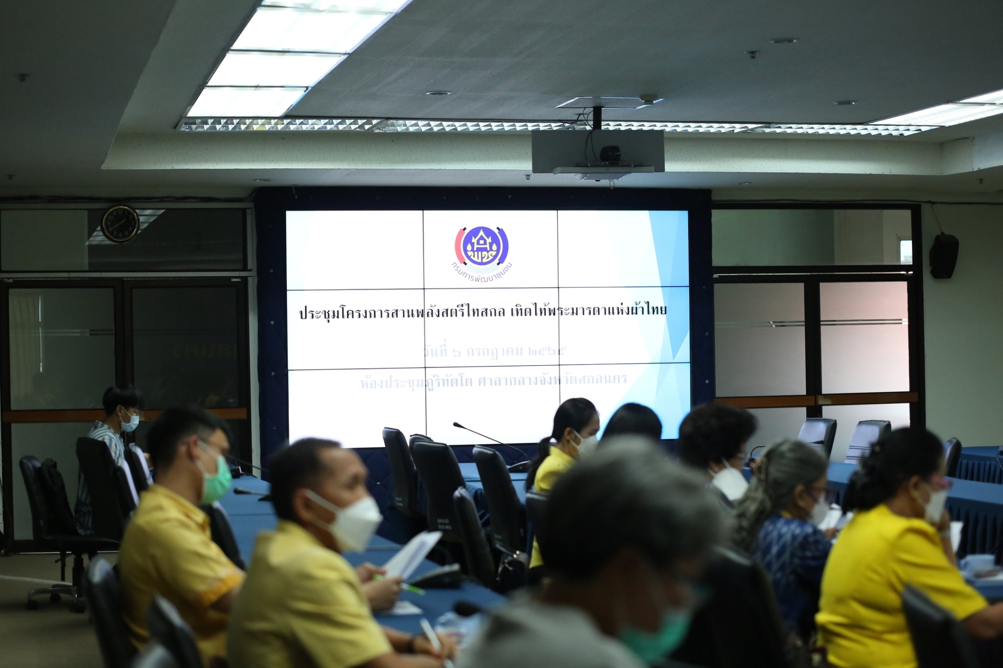 จังหวัดสกลนคร : เตรียมความพร้อมในการจัดกิจกรรม “สานพลังสตรีไทสกล เทิดไท้พระมารดาแห่งผ้าไทย”