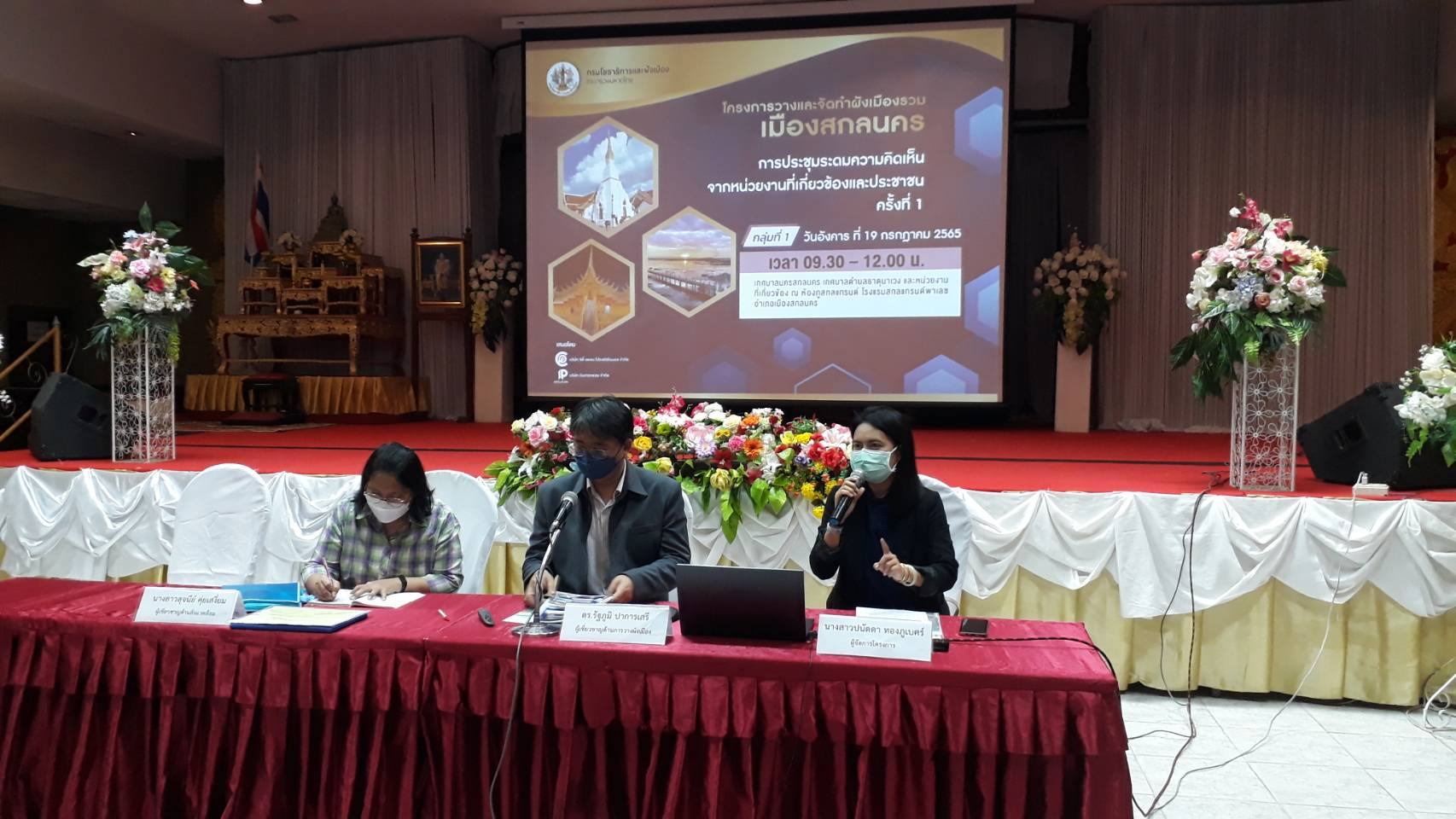 จังหวัดสกลนคร : ร่วมระดมความคิดเห็นเพื่อวางแผนจัดทำผังเมืองสกลนคร ตามโครงการวางแผนและจัดทำผังเมืองรวมเมืองสกลนคร