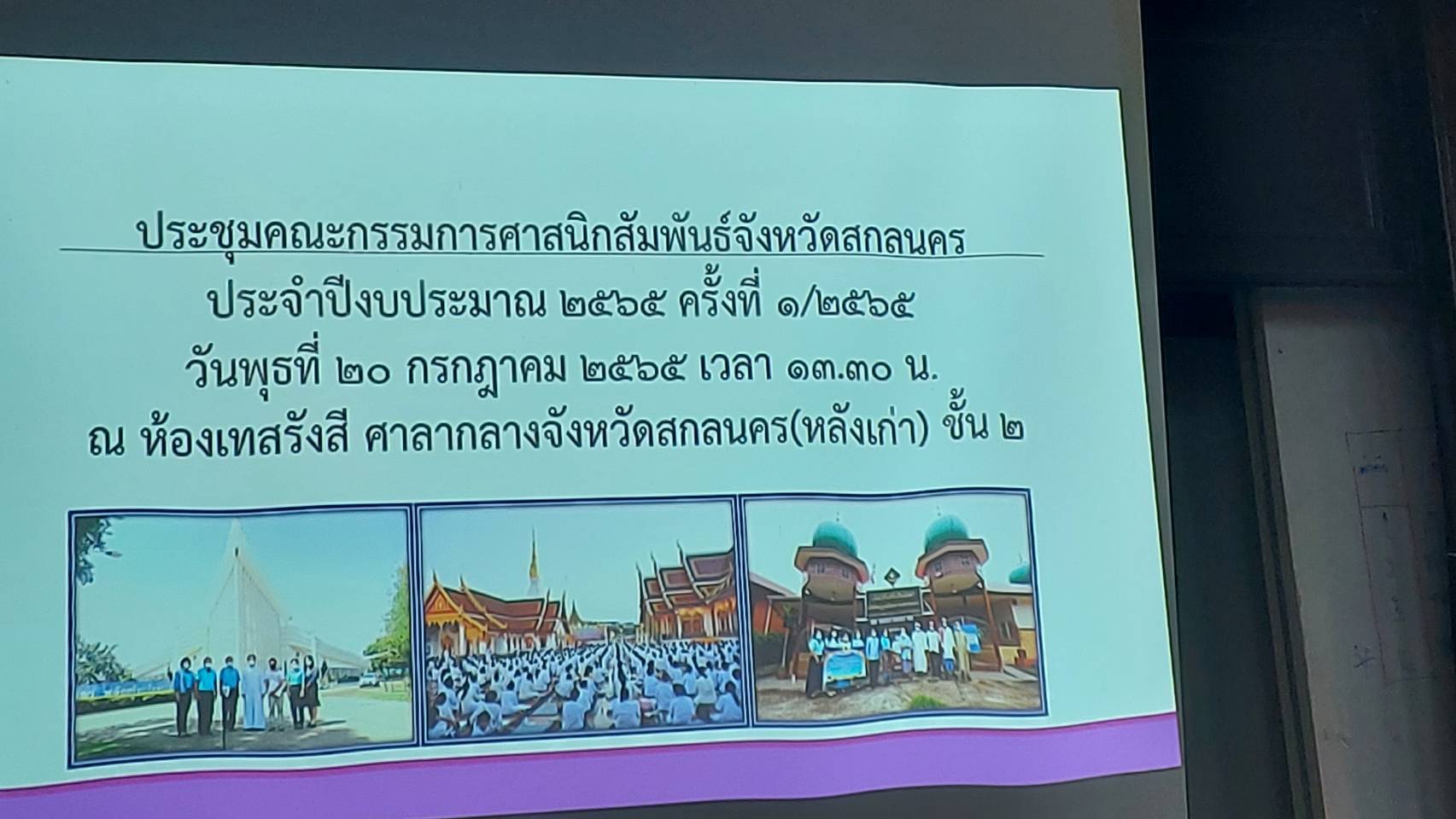 จังหวัดสกลนคร : ประชุมคณะกรรมการศาสนิกสัมพันธ์จังหวัดสกลนคร ประจำปี 2565
