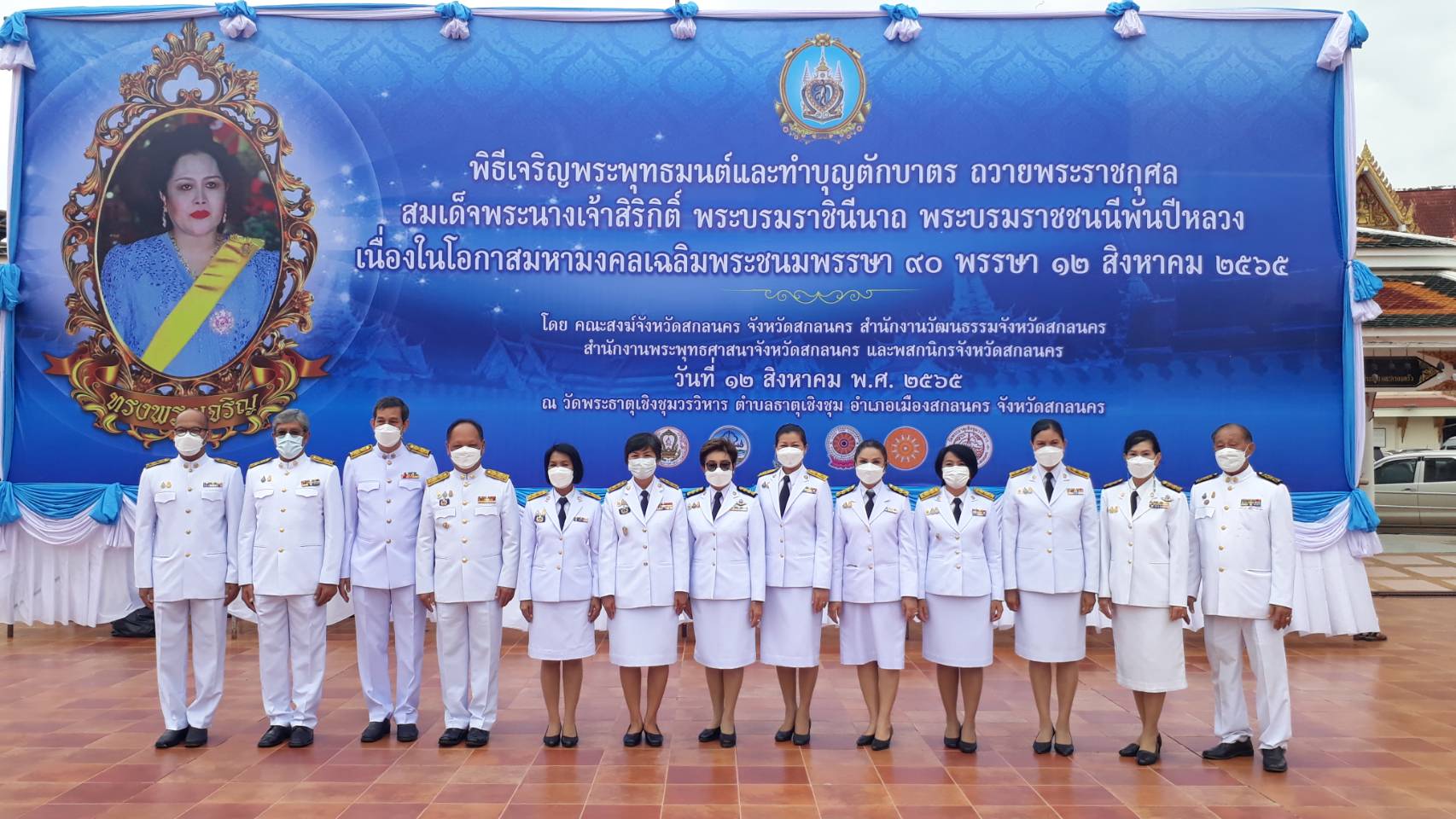 จังหวัดสกลนคร : จัดพิธีทำบุญตักบาตรเพื่อถวายเป็นพระราชกุศล สมเด็จพระนางเจ้าสิริกิติ์ พระบรมราชินีนาถ พระบรมราชชนนีพันปีหลวง เนื่องในโอกาสมหามงคลเฉลิมพระชนมพรรษา 90 พรรษา 12 สิงหาคม 2565