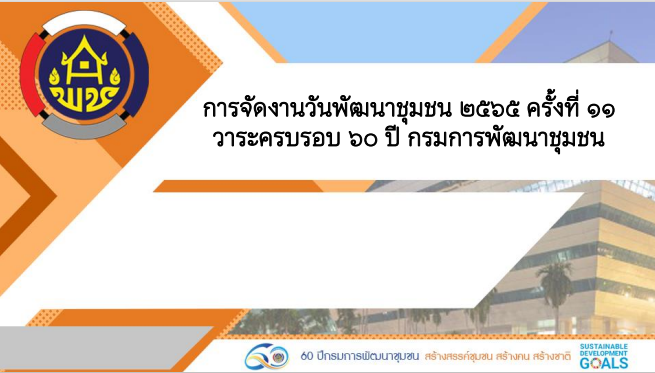 พช.สกลนคร : ร่วมประชุมกรมการพัฒนาชุมชน  ครั้งที่ 8/2565 ผ่านระบบ Conference