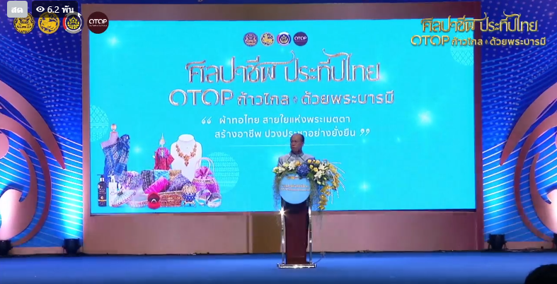 จังหวัดสกลนคร : ร่วมงาน OTOP ศิลปาชีพ ประทีปไทย OTOP ก้าวไกลด้วยพระบารมี “ผ้าทอไทย สายใยแห่งพระเมตตา สร้างอาชีพปวงประชาอย่างยั่งยืน”
