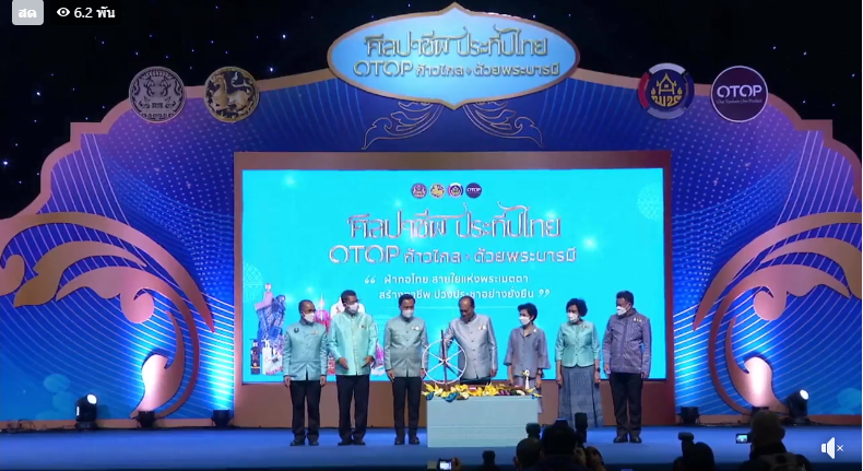 จังหวัดสกลนคร : ร่วมงาน OTOP ศิลปาชีพ ประทีปไทย OTOP ก้าวไกลด้วยพระบารมี “ผ้าทอไทย สายใยแห่งพระเมตตา สร้างอาชีพปวงประชาอย่างยั่งยืน”