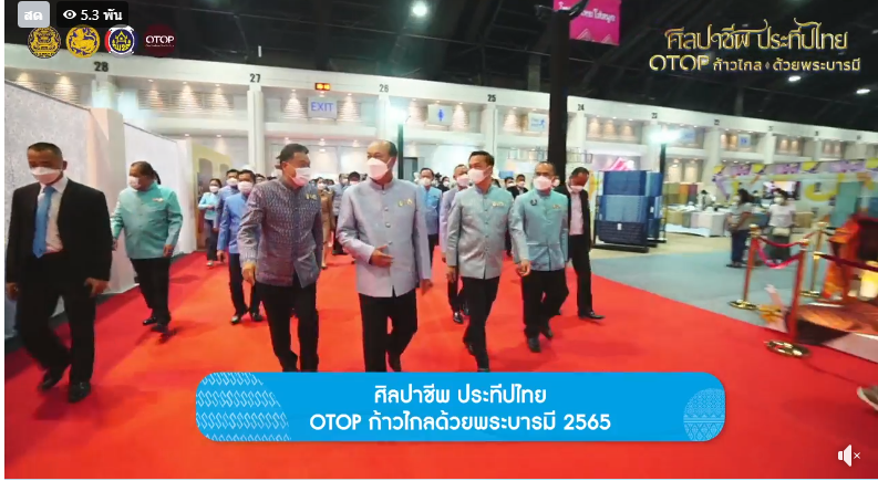 จังหวัดสกลนคร : ร่วมงาน OTOP ศิลปาชีพ ประทีปไทย OTOP ก้าวไกลด้วยพระบารมี “ผ้าทอไทย สายใยแห่งพระเมตตา สร้างอาชีพปวงประชาอย่างยั่งยืน”