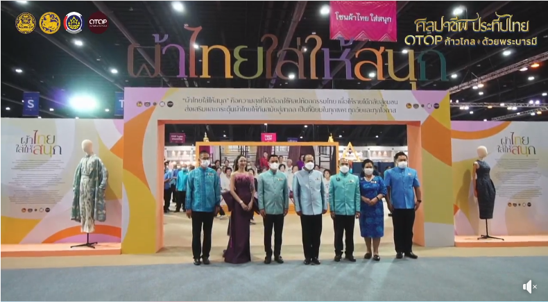 จังหวัดสกลนคร : ร่วมงาน OTOP ศิลปาชีพ ประทีปไทย OTOP ก้าวไกลด้วยพระบารมี “ผ้าทอไทย สายใยแห่งพระเมตตา สร้างอาชีพปวงประชาอย่างยั่งยืน”