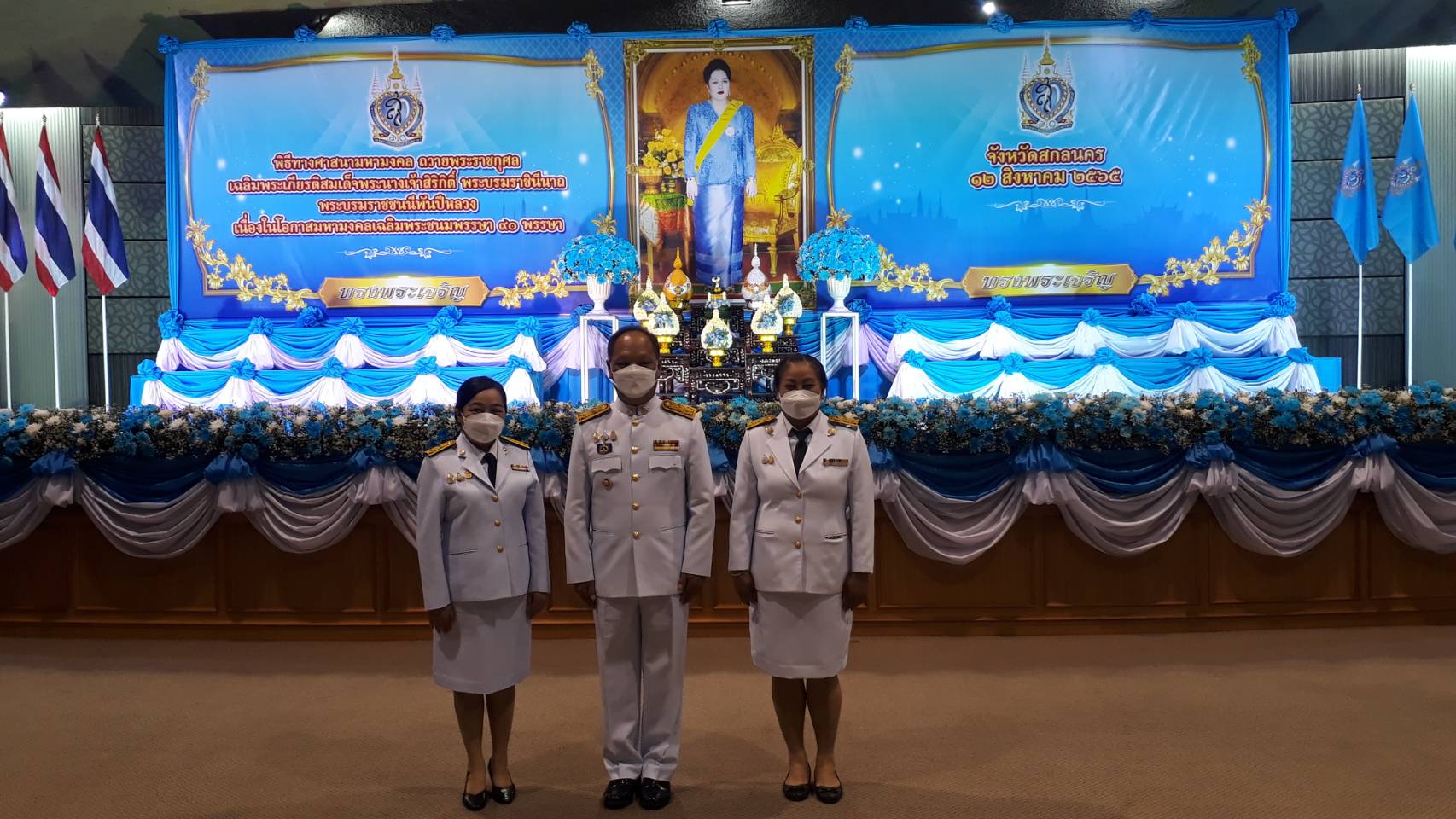 จังหวัดสกลนคร : จัดพิธีทางศาสนามหามงคล ถวายพระราชกุศลเฉลิมพระเกียรติ สมเด็จพระนางเจ้าสิริกิติ์ พระบรมราชินีนาถ พระบรมราชชนนีพันปีหลวง เนื่องในโอกาสมหามงคลเฉลิมพระชนมพรรษา 90 พรรษา 12 สิงหาคม 2565