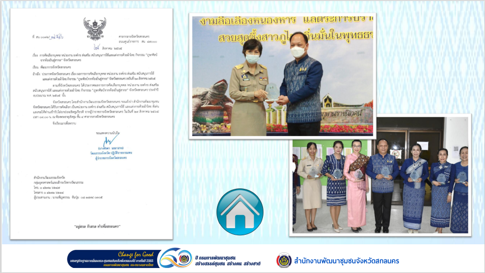 พัฒนาการจังหวัดสกลนคร : นำเสนอผลงานนวัตกรรมงานพัฒนาชุมชนที่มีความโดดเด่น เนื่องในโอกาสครบรอบ 60 ปี กรมการพัฒนาชุมชน กระทรวงมหาดไทย
