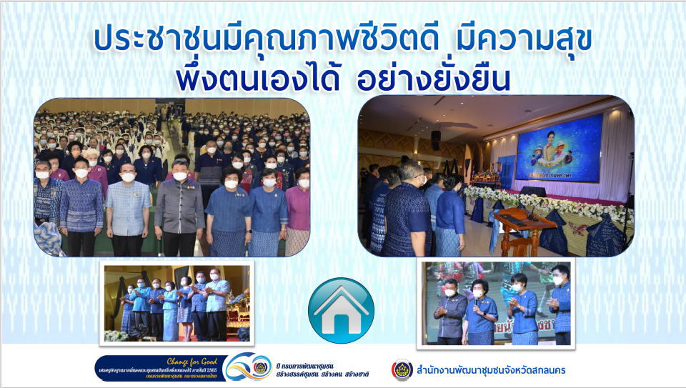 พัฒนาการจังหวัดสกลนคร : นำเสนอผลงานนวัตกรรมงานพัฒนาชุมชนที่มีความโดดเด่น เนื่องในโอกาสครบรอบ 60 ปี กรมการพัฒนาชุมชน กระทรวงมหาดไทย