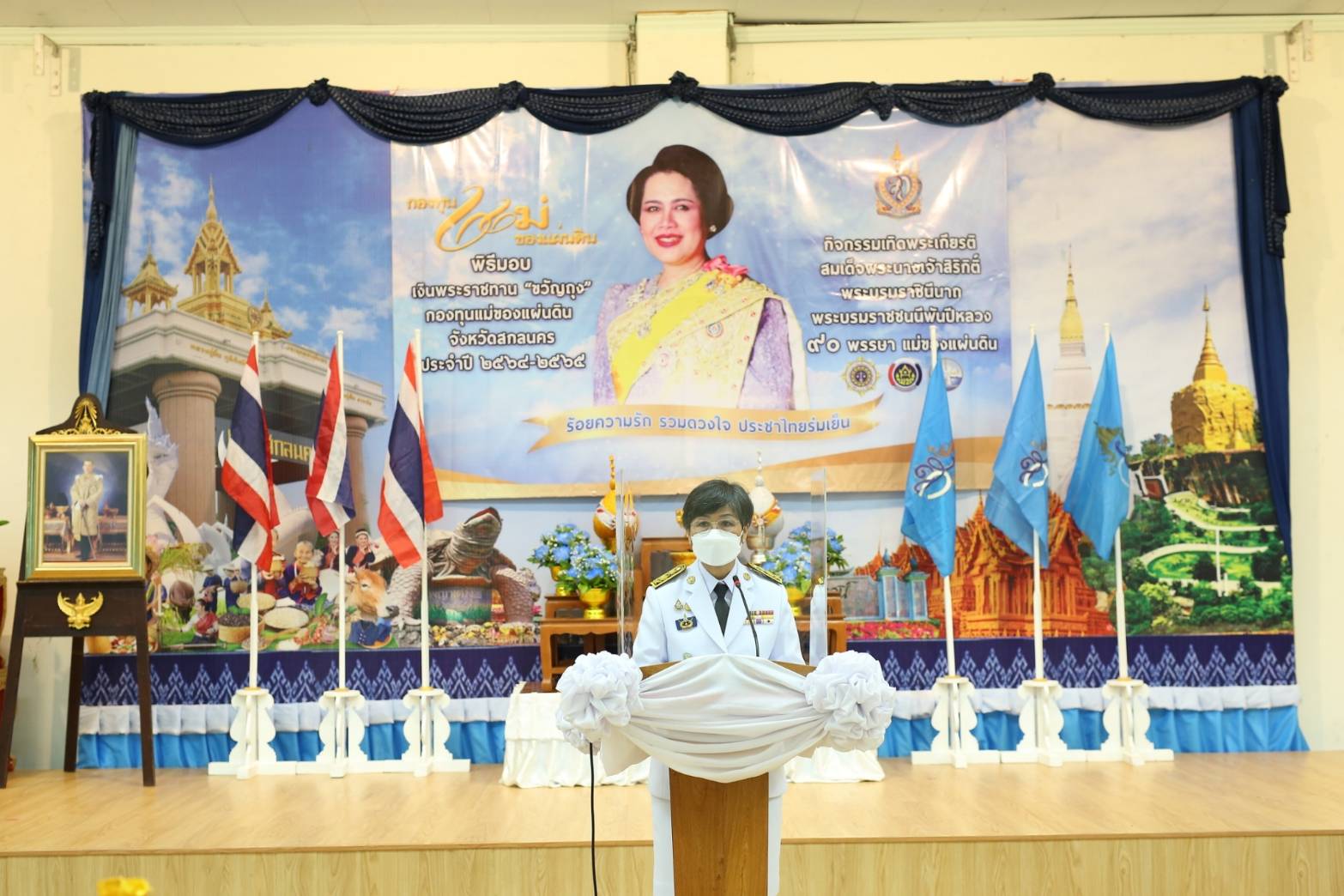 จังหวัดสกลนคร : จัดพิธีมอบเงินพระราชทานขวัญถุงกองทุนแม่ของแผ่นดิน เทิดพระเกียรติ สมเด็จพระนางเจ้าสิริกิติ์ พระบรมราชินีนาถ พระบรมราชชนนีพันปีหลวง ภายใต้แนวคิด ๙๐ พรรษา แม่ของแผ่นดิน “ร้อยความรัก รวมดวงใจ ประชาไทยร่มเย็น”