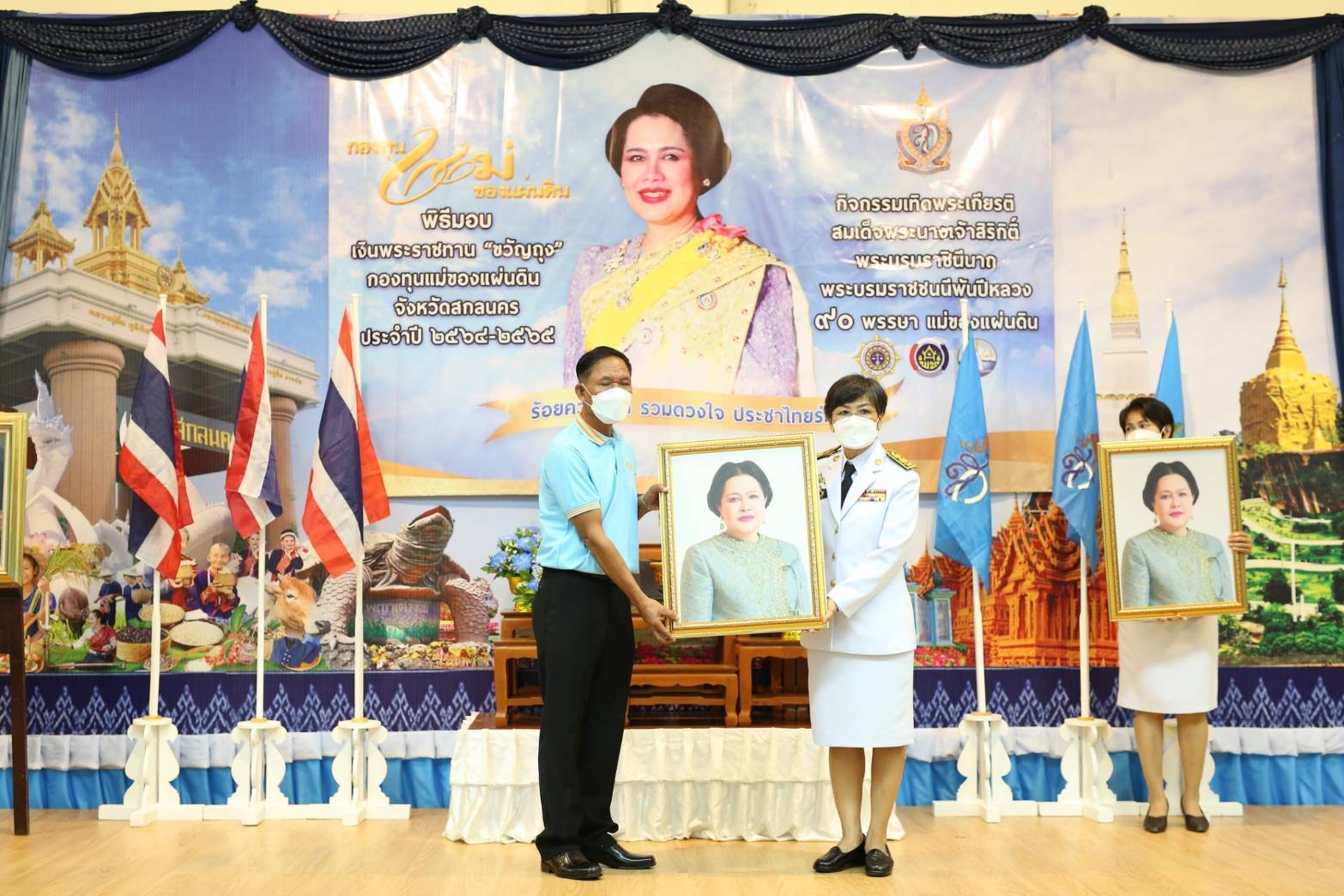 จังหวัดสกลนคร : จัดพิธีมอบเงินพระราชทานขวัญถุงกองทุนแม่ของแผ่นดิน เทิดพระเกียรติ สมเด็จพระนางเจ้าสิริกิติ์ พระบรมราชินีนาถ พระบรมราชชนนีพันปีหลวง ภายใต้แนวคิด ๙๐ พรรษา แม่ของแผ่นดิน “ร้อยความรัก รวมดวงใจ ประชาไทยร่มเย็น”