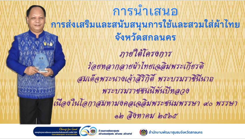 จังหวัดสกลนคร : ร่วมประชุมเชิงปฏิบัติการตรวจติดตามผลการดำเนินงานของหน่วยรับตรวจ รายไตรมาส ครั้งที่ 4/2565