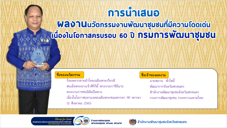 พัฒนาการจังหวัดสกลนคร : นำเสนอผลงานนวัตกรรมงานพัฒนาชุมชนที่มีความโดดเด่น เนื่องในโอกาสครบรอบ 60 ปี กรมการพัฒนาชุมชน กระทรวงมหาดไทย