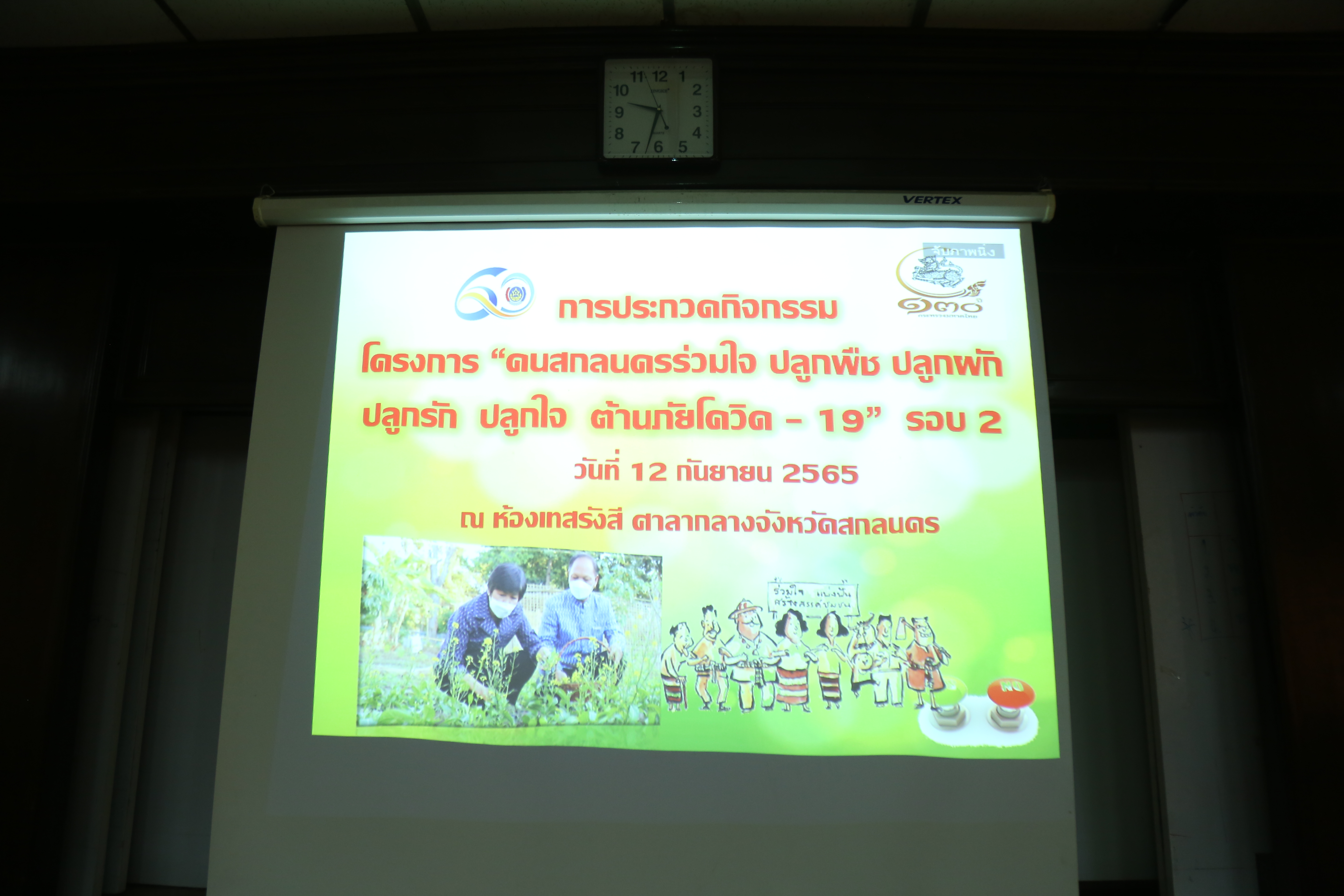 จังหวัดสกลนคร : จัดประกวดกิจกรรมตามโครงการ “คนสกลนครร่วมใจ ปลูกผัก ปลูกรัก ปลูกใจ ต้านภัยโควิด-19 รอบ 2
