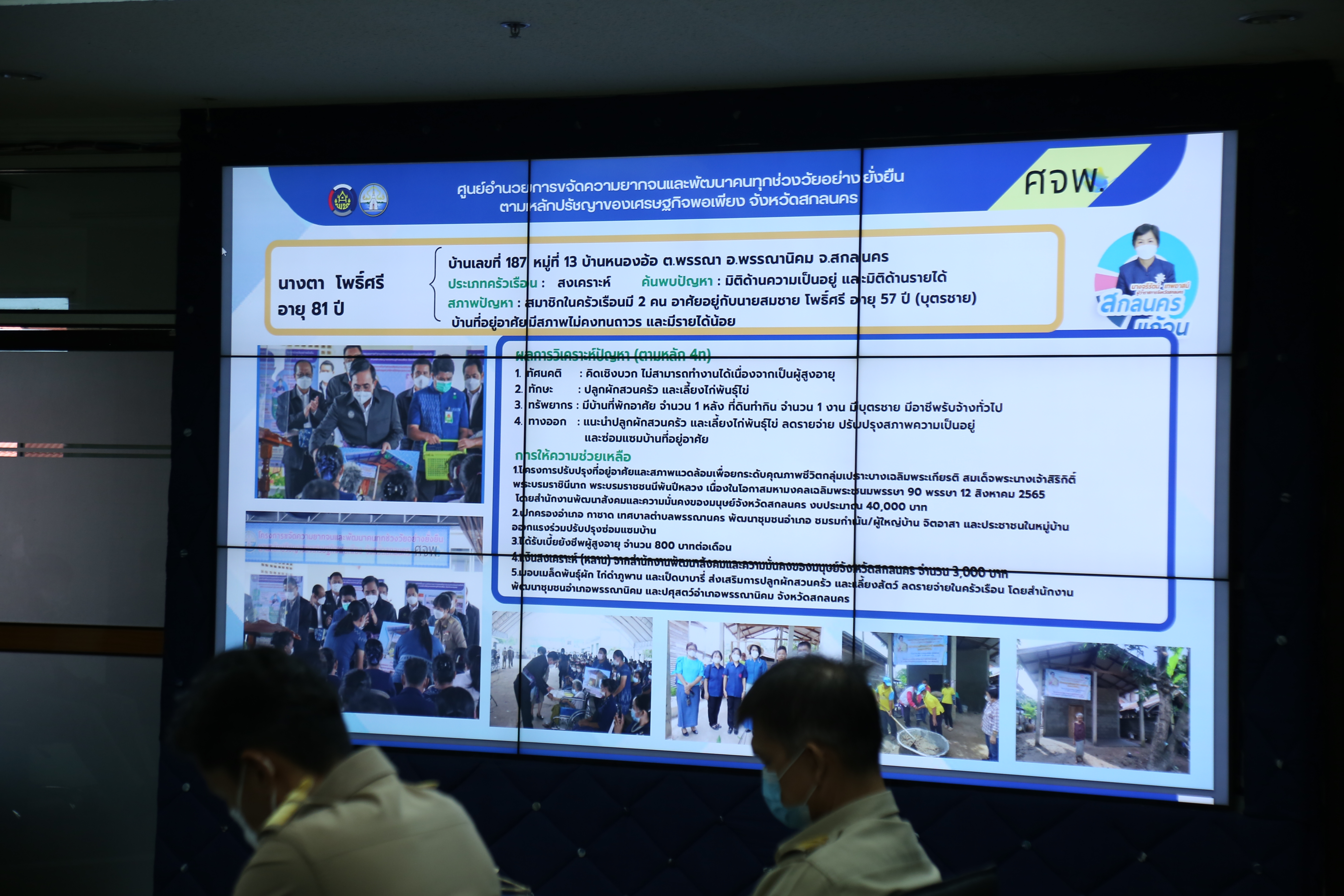 จังหวัดสกลนคร : ประชุมคณะกรรมการบริหารศูนย์อำนวยการขจัดความยากจนและพัฒนาคนทุกช่วงวัยอย่างยั่งยืนตามหลักปรัชญาของเศรษฐกิจพอเพียงจังหวัดสกลนคร (คจพ.จ.)
