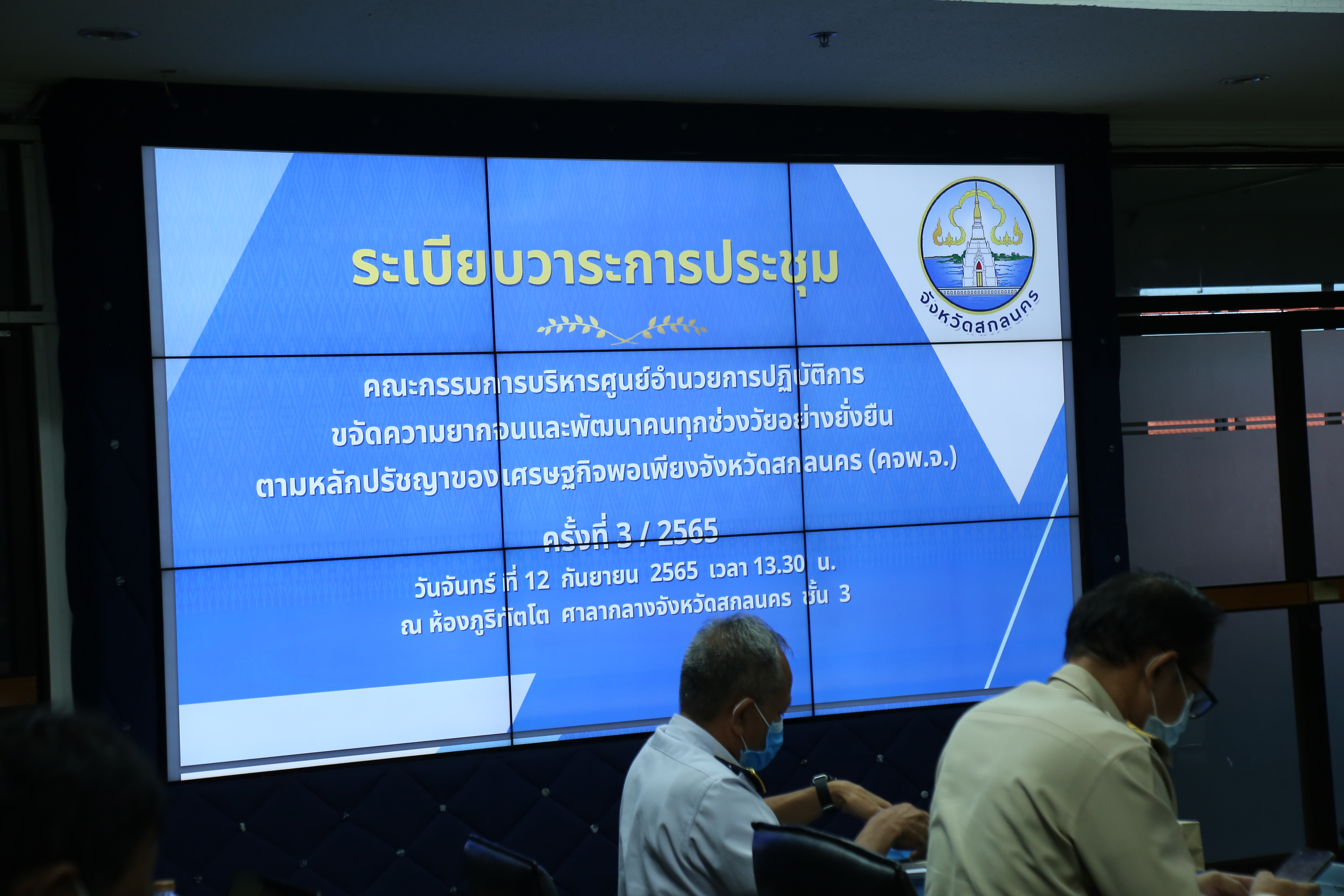 จังหวัดสกลนคร : ประชุมคณะกรรมการบริหารศูนย์อำนวยการขจัดความยากจนและพัฒนาคนทุกช่วงวัยอย่างยั่งยืนตามหลักปรัชญาของเศรษฐกิจพอเพียงจังหวัดสกลนคร (คจพ.จ.)