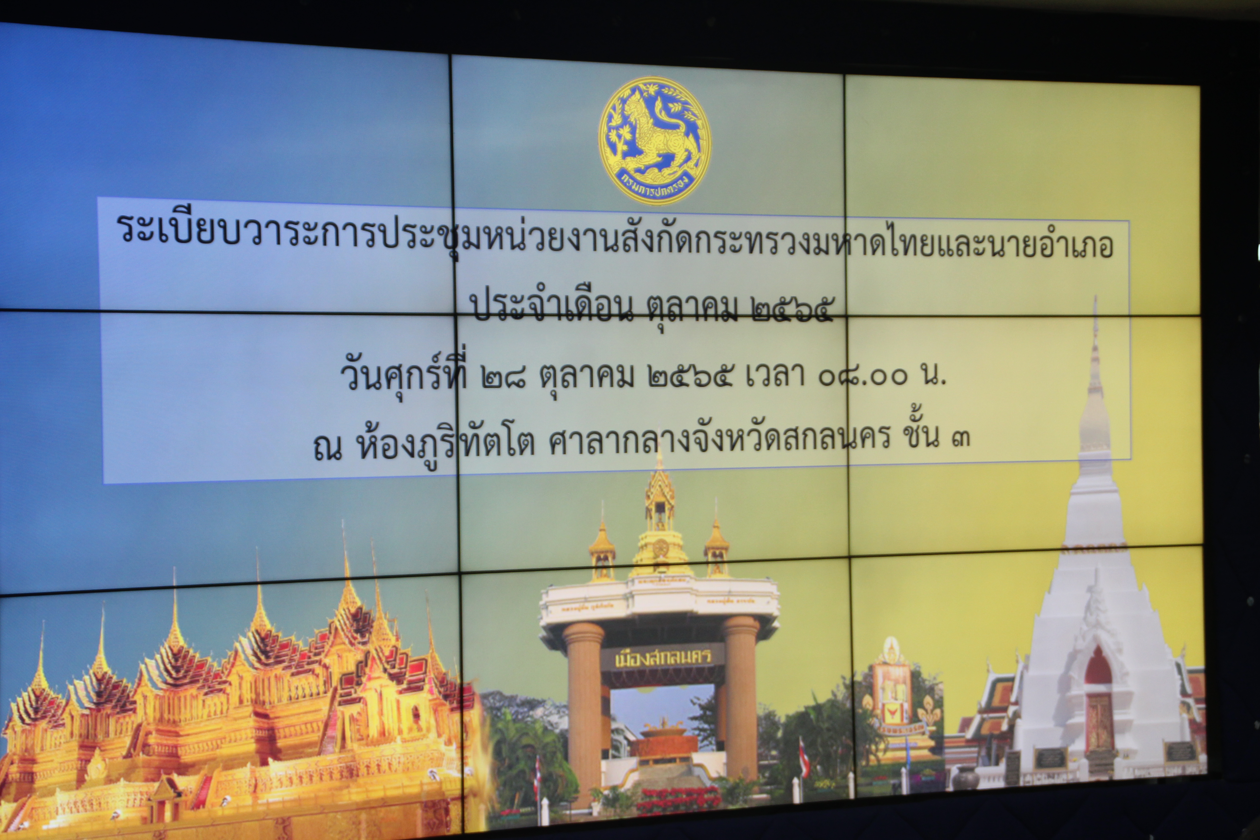 จังหวัดสกลนคร : ประชุมหัวหน้าหน่วยงานสังกัดกระทรวงมหาดไทย และนายอำเภอ ประจำเดือนตุลาคม 2565