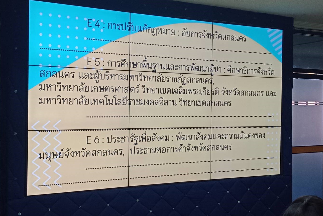 จังหวัดสกลนคร : ขับเคลื่อนนโยบายสานพลังประชารัฐจังหวัดสกลนคร