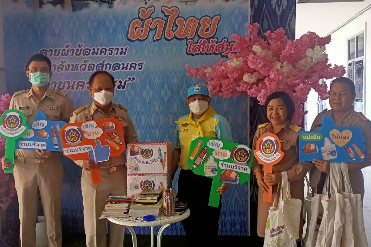 สำนักงานพัฒนาชุมชนจังหวัดสกลนคร : ดำเนินโครงการพัฒนาชุมชนสกลนคร ใสสะอาด โปร่งใส สู่องค์กร 4.0 กิจกรรม บริจาคเครื่องเขียนแบบพิมพ์และเครื่องใช้เพื่อการศึกษา แด่น้องผู้ขาดแคลน