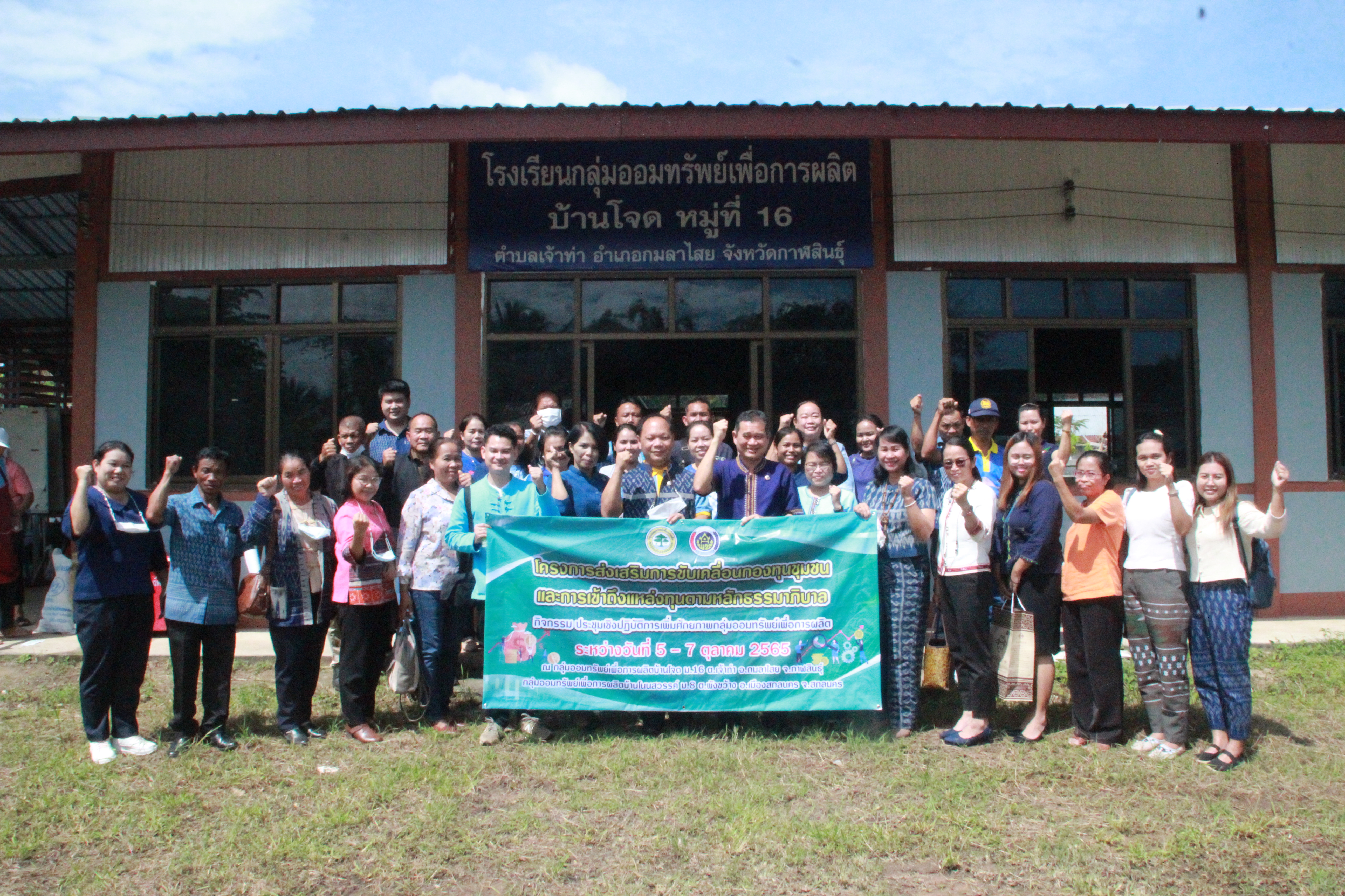 พัฒนาการจังหวัดสกลนคร : นำทีมศึกษาดูงานโรงเรียนกลุ่มออมทรัพย์เพื่อการผลิตบ้านโจด อำเภอกมลาไสย จังหวัดกาฬสินธุ์
