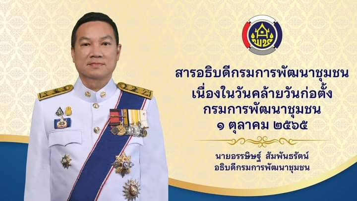 พช.สกลนคร : จัดกิจกรรมวันคล้ายวันก่อตั้งกรมการพัฒนาชุมชน ครบรอบ 60 ปี