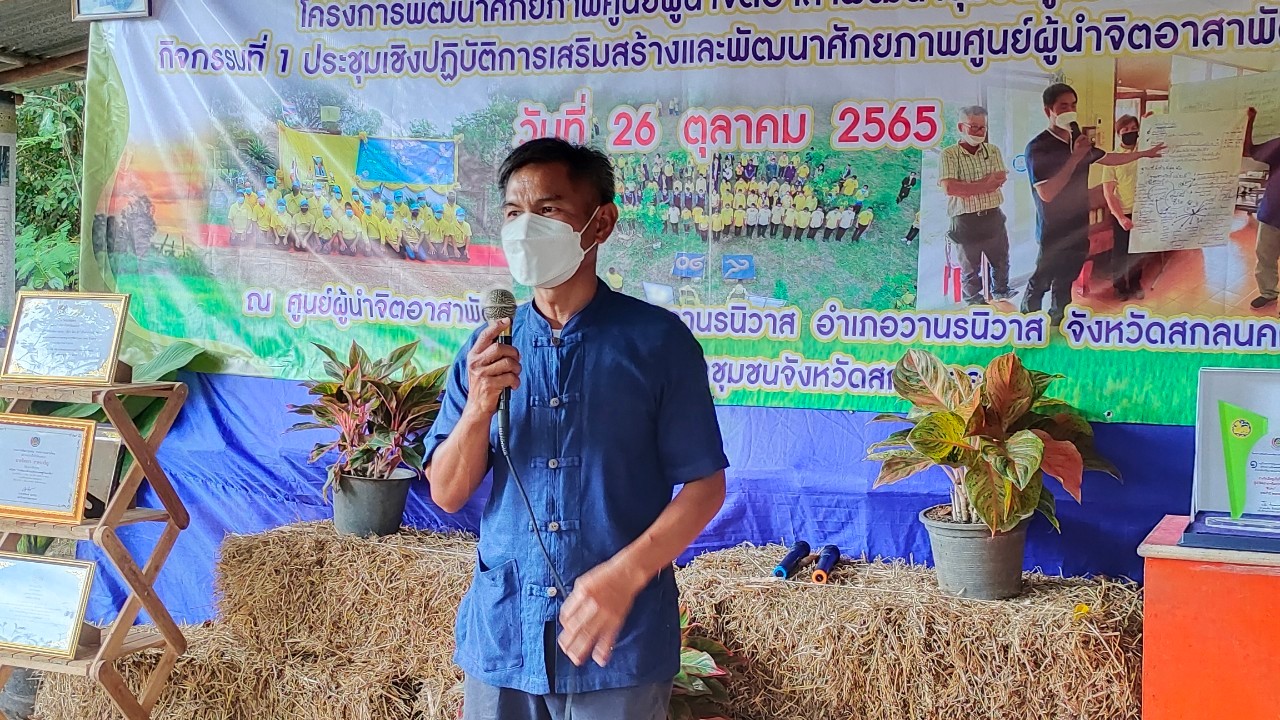 พช.สกลนคร : ขับเคลื่อนโครงการพัฒนาศักยภาพศูนย์ผู้นำจิตอาสาพัฒนาชุมชนสู่ความยั่งยืน