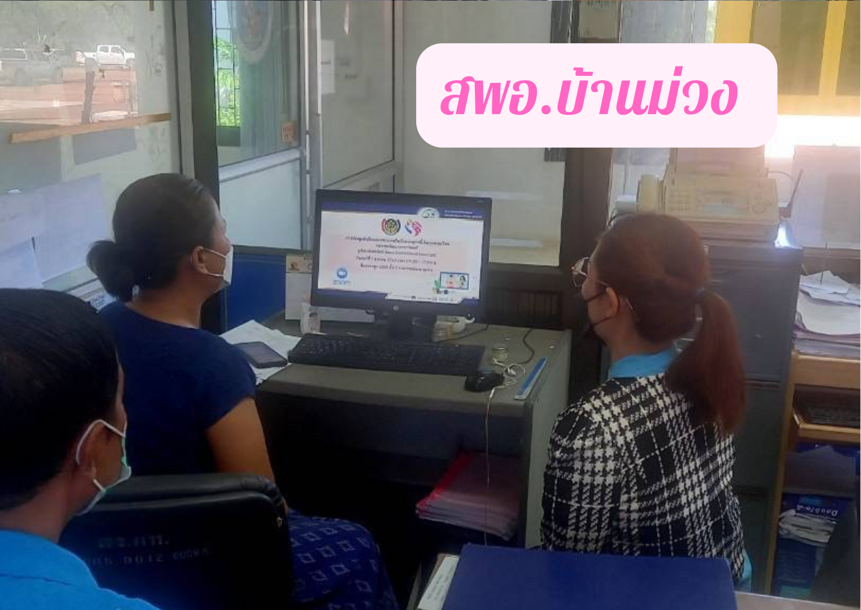 พช.สกลนคร : ร่วมประชุมซักซ้อมแนวทางการยืนยันยอดลูกหนี้เงินทุนหมุนเวียนกองทุนพัฒนาบทบาทสตรี ผ่านระบบ Zoom Cloud Meeting
