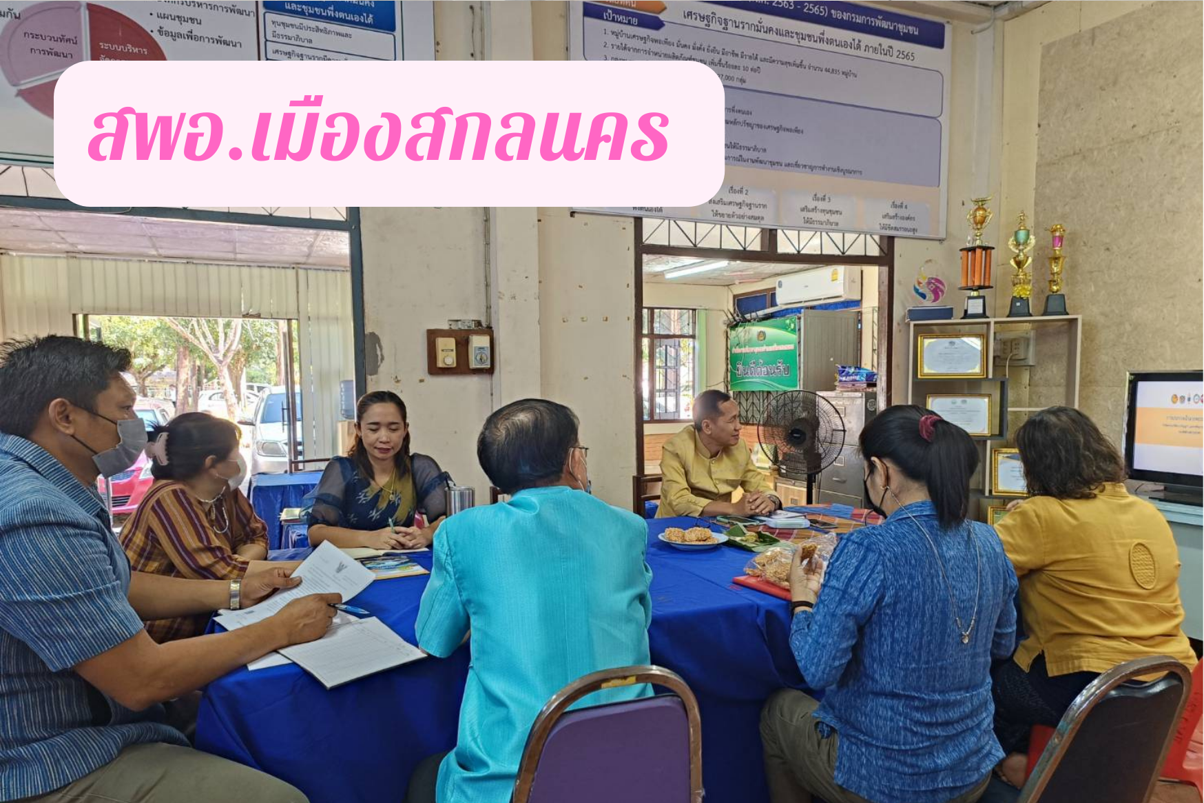 พช.สกลนคร : ร่วมประชุมกรมการพัฒนาชุมชน กระทรวงมหาดไทย ครั้งที่ 10/2565 ผ่านระบบ Conference