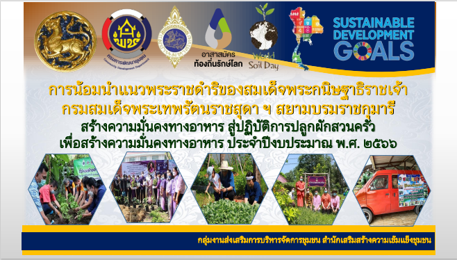 พช.สกลนคร : ร่วมประชุมกรมการพัฒนาชุมชน กระทรวงมหาดไทย ครั้งที่ 11/2565 ผ่านระบบ Conference