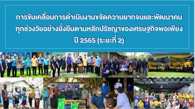 พช.สกลนคร : ร่วมประชุมกรมการพัฒนาชุมชน กระทรวงมหาดไทย ครั้งที่ 11/2565 ผ่านระบบ Conference
