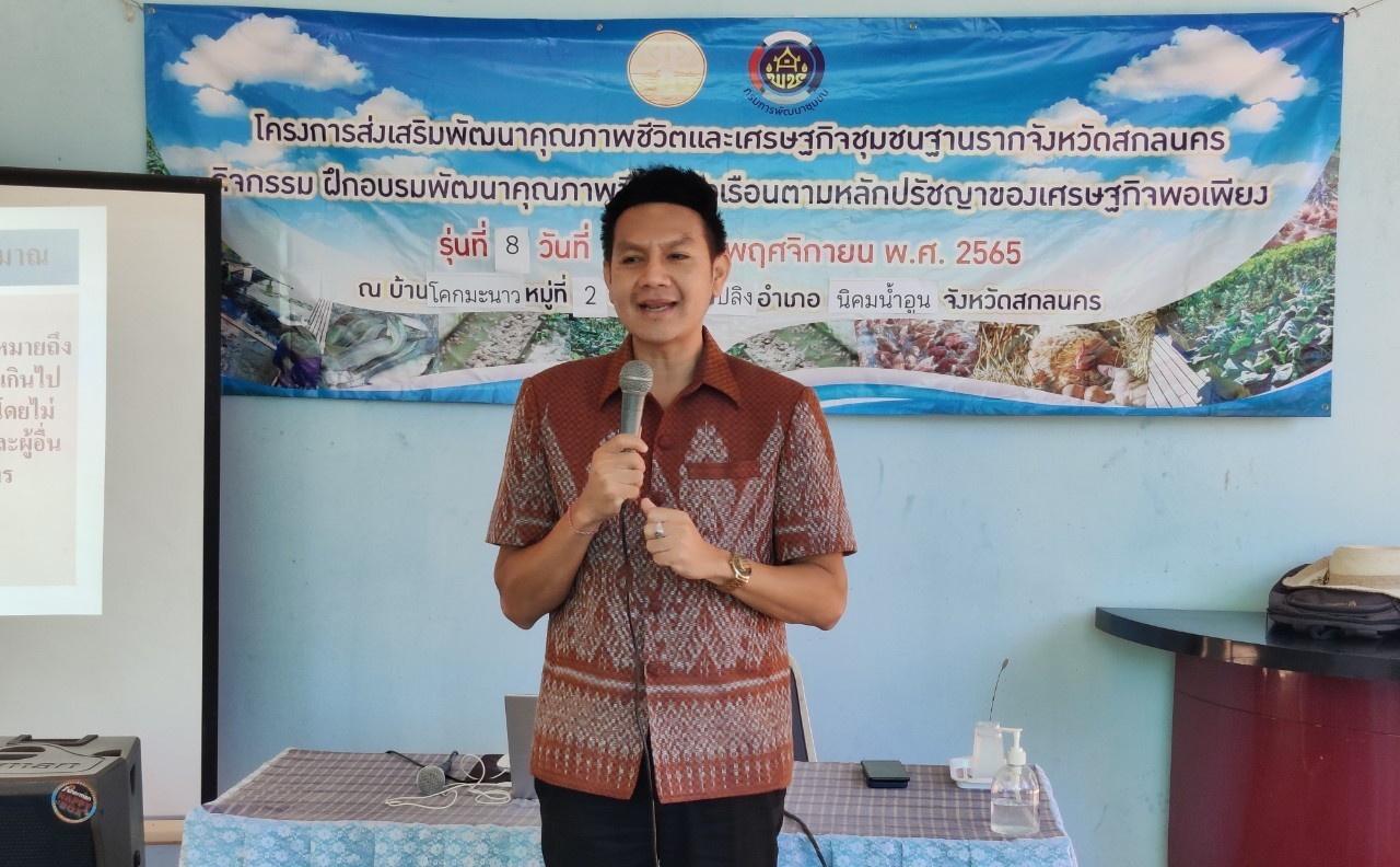 จังหวัดสกลนคร : เดินหน้าแก้จนสู่ความยั่งยืน ในปี 2566 ตามโครงการส่งเสริมพัฒนาคุณภาพชีวิตและเศรษฐกิจชุมชนฐานราก จังหวัดสกลนคร