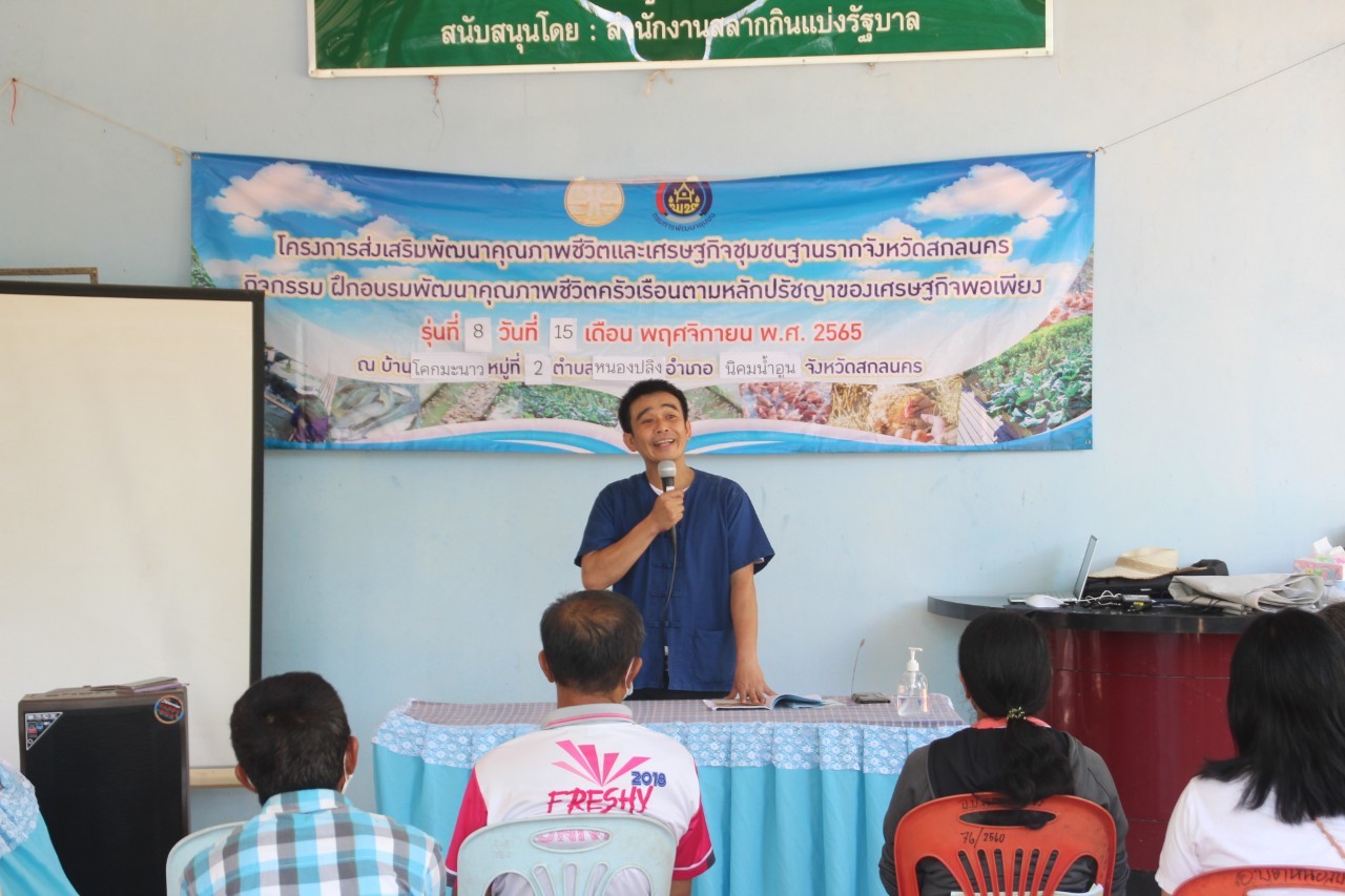 จังหวัดสกลนคร : เดินหน้าแก้จนสู่ความยั่งยืน ในปี 2566 ตามโครงการส่งเสริมพัฒนาคุณภาพชีวิตและเศรษฐกิจชุมชนฐานราก จังหวัดสกลนคร