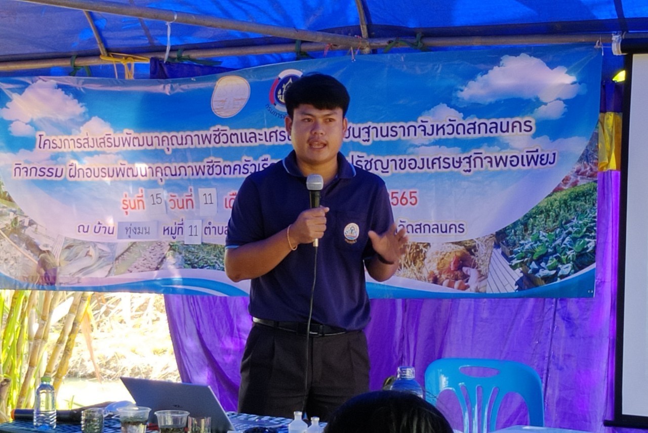 จังหวัดสกลนคร : เดินหน้าแก้จนสู่ความยั่งยืน ในปี 2566 โดยฝึกอบรมสร้างอาชีพ ยกระดับรายได้ ครัวเรือนตกเกณฑ์ TPMAP มิติด้านรายได้ ตามโครงการส่งเสริมพัฒนาคุณภาพชีวิตและเศรษฐกิจชุมชนฐานราก จังหวัดสกลนคร