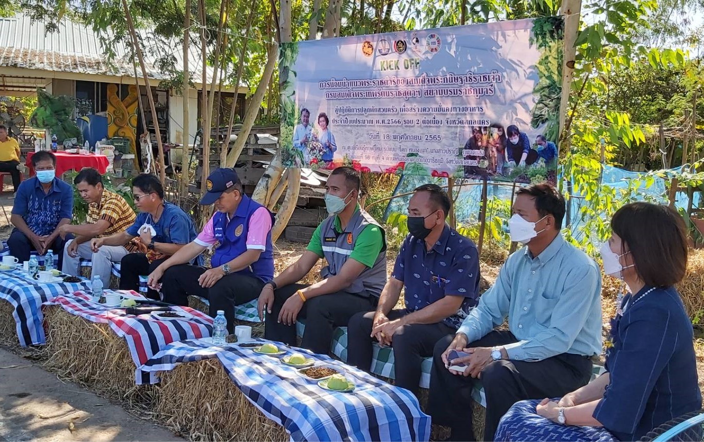 จังหวัดสกลนคร : 18 อำเภอ Kick off การน้อมนำแนวพระราชดำริของสมเด็จพระกนิษฐาธิราชเจ้า กรมสมเด็จพระเทพรัตนราชสุดาฯ สยามบรมราชกุมารี สร้างความมั่นคงทางอาหาร สู่ปฏิบัติการปลูกผักสวนครัว เพื่อสร้างความมั่นคงทางอาหาร ปี 2566 รอบ 2 ต่อเนื่อง
